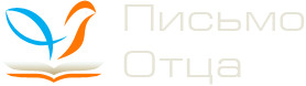 Письмо Отца Письмо Отца