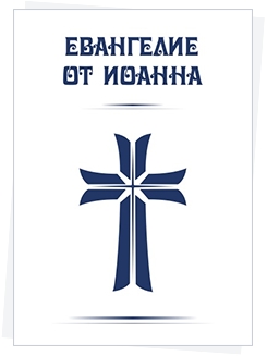 Евангелие от Иоанна
