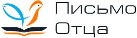 Письмо Отца